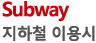 Subway 지하철 이용시